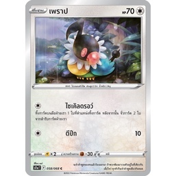 เพราป [Pokemon Trading Card Game] การ์ดโปเกมอน ชุดเปลี่ยนผ่าน