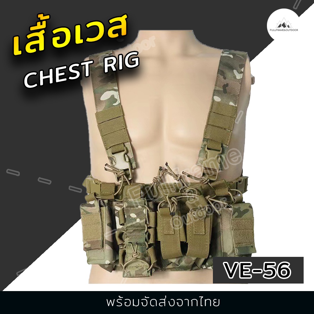 VE-56 เสื้อเวส Molle Chest Rig  ยุทธวิธีทหาร กระเป๋า ติดเสื้อเกราะ พร้อมช่องใส่แม็กกาซีน บีบีกัน
