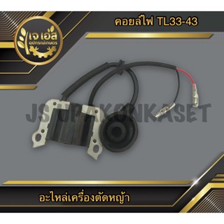 คอยล์ไฟ เครื่องตัดหญ้า TL33-43 CG330