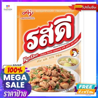 RosDee(รสดี) รสดี ผงปรุงรส รสไก่ 165 ก. Ros Dee Seasoning Powder Chicken Flavor 165 g.ผงชูรส