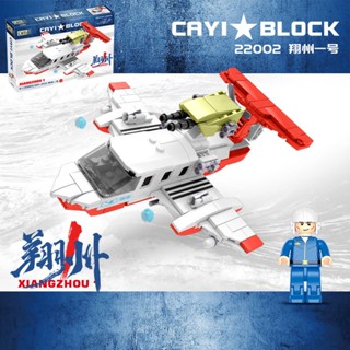 ProudNada Toys ตัวต่อ เครื่องบิน เรือเหาะทะเล CAYI AIRCRAFT CARRIER XIANGZHOU1 239+ PCS 22002