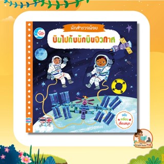 หนังสือ บอร์ดบุ๊ค นักสำรวจน้อย บินไปกับนักบินอวกาศ