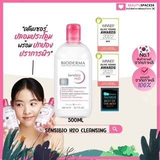 (แท้/พร้อมส่ง)Bioderma Sensibio H2O Cleansing 500ml