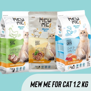 อาหารแมว Mew Me (เมี้ยวมี) อาหารเม็ดสำหรับแมว 1.2 kg สูตรปลาทะเล สูตรไก่ สูตรแกะ