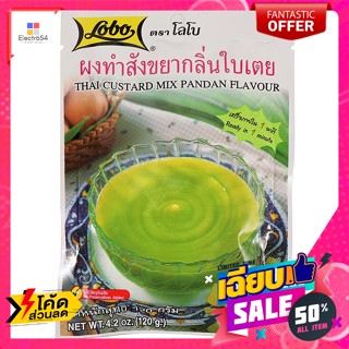 วัตถุดิบสำหรับทำขนม ผงสังขยา โลโบ (Lobos) กลิ่นใบเตย (120 ก.) Lobos Custard Powder, Pandan Flavor (120 g.)