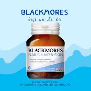 ราคาพร้อมส่ง Blackmores Nails Hair & Skin 60เม็ด