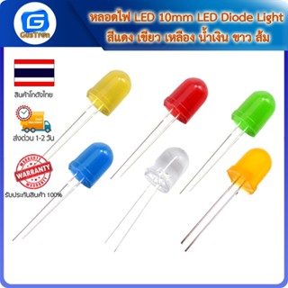 หลอดไฟ LED 10mm LED Diode Light สีแดง เขียว เหลือง น้ำเงิน ขาว ส้ม