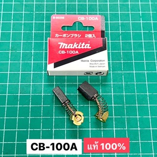 แปรงถ่าน CB100A แท้ 100% CB-100 Makita 1100 1600 2106 4014 5600 5800 6906 9005 9006 9045 9201 9207 9218 9741 9924