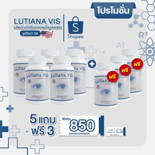 พร้อมส่ง📮Lutiana VIS ลูเทียน่า วิส 5แถม3 สลายต้อบำรุงดวงตา