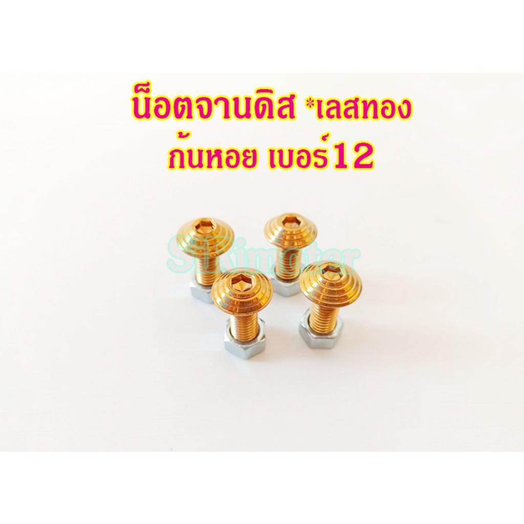 น็อตจานดิส เลสทอง เบอร์12 (M8x20) #น็อตจานดิสก้นหอย #น็อตเลส