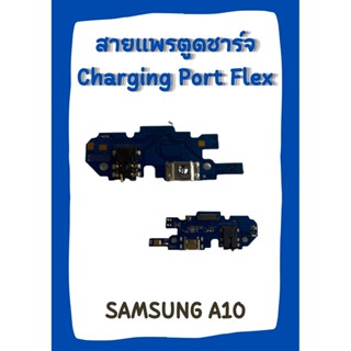 สายแพรตูดชาร์จ SAMSUNG A10 +ไขควง อะไหล่มือถือคุณภาพดี