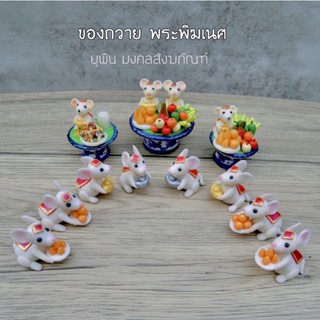 ของถวายพระพิฆเนศ หนูดินปั้น 8 ตัว +  ชุดพานดินปั้น 3 พาน { พร้อมส่ง ส่งใว }