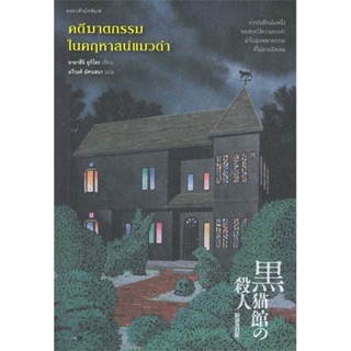 หนังสือ คดีฆาตกรรมในคฤหาสน์แมวดำ#อายาสึจิ ยูกิโตะ (Yukito Ayatsuji),นิยายสืบสวนสอบสวน,แพรวสำนักพิมพ์