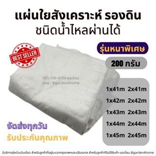 แผ่นใยสังเคราะห์ รองดิน ปูดิน เกรดA 41-45 เมตร ขนาด 200 กรัม ชนิดน้ำไหลผ่านได้ สำหรับจัดสวน