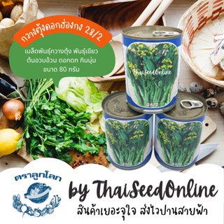 เมล็ดพันธุ์ กป 80 กรัม ผักกาดกวางตุ้งดอกฮ่องกง เบอร์ 28 ตราลูกโลก