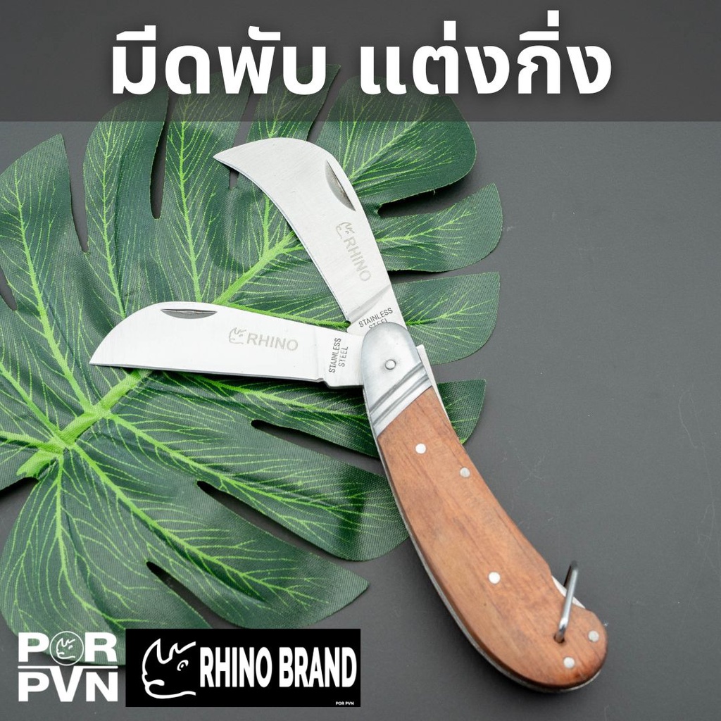 มีดตอนกิ่ง ติดตา แต่งกิ่งไม้ พับได้ 2 ใบมีด แข็งแรง ใช้งานง่าย ขนาด 7.5 นิ้ว by Rhino Brand no.131