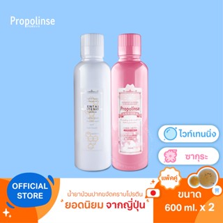 [PPL9]Propolinse Sakura Whitening Mouthwash 600ml Pack 2 น้ำยาบ้วนปากโพรโพลินส์ แพคคู่ ซากุระ ไวท์เทนนิ