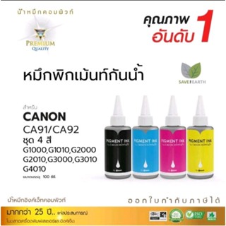 หมึกเติมกันน้ำ Canon คอมพิวท์   G1000,G1010,G2000,G2010,G3000,G3010,G4010 สามรถออกใบกำกับภาษีได้