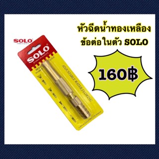 หัวฉีดน้ำทองเหลืองข้อต่อในตัวSOLO