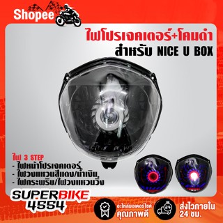 ไฟโปรเจคเตอร์(นกฮูก)+จานฉาย (โคมดำ) สำหรับ NICE U BOX, ไนท์ยูบอกซ์ โคมสีดำ ป้องกันการสะท้อนแสง