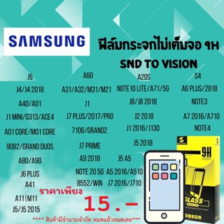 โปรล้างสต็อค ฟิล์มกระจกแบบไม่เต็มจอ 9H ยี่ห้อSND To Vision สำหรับ SamSung ลดแลกแจกแถม  หมดแล้วหมดเลย ห้ามพลาด❗❗