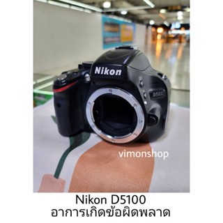 ซ่อมกล้อง Nikon D5100 อาการเกิดข้อผิดพลาด โปรดกดปุ่มชัตเตอร์