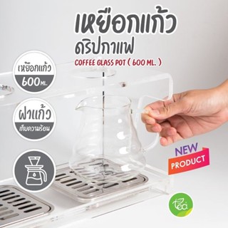 [CG6] เหยือกแก้วดริปกาแฟ โถแก้ว 600 ml. อุปกรณ์ดริปกาแฟ จำหน่ายโดย ทีอีเอ