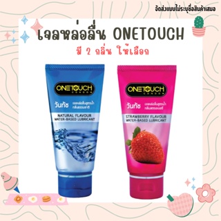 ONETOUCH เจลหล่อลื่นสูตรน้ำ เจลหล่อลื่นวันทัชกลิ่นสตรอเบอรี่ กลิ่นธรรมชาติ (75มล.)