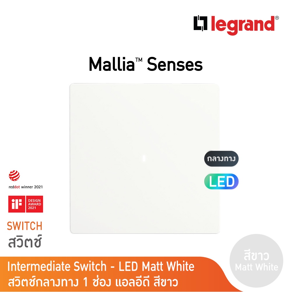Legrand สวิตช์กลางทาง 1ช่อง สีขาว มีไฟLED 1G Interm Illuminated Switch รุ่นมาเรียเซนต์ | 281009MW