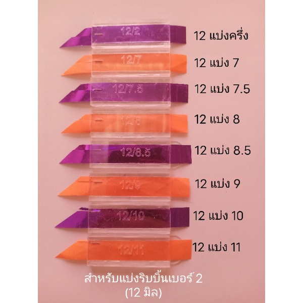 ที่แบ่งริบบิ้นเบอร์2(12มิล)12/6,12/7,12/7.5,12/8,12/8.5,12/9,12/10,12/11