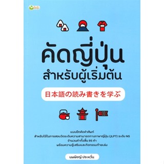 หนังสือ คัดญี่ปุ่น สำหรับผู้เริ่มต้น สนพ.ต้นกล้า : เรียนรู้ภาษาต่างๆ ภาษาญี่ปุ่น สินค้าพร้อมส่ง