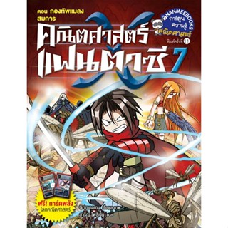 คณิตศาสตร์แฟนตาซี เล่ม 7 ตอน กองทัพแมลงสมการ (ฉบับการ์ตูน)