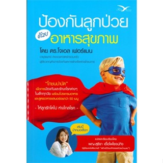 หนังสือ ป้องกันลูกป่วยด้วยอาหารสุขภาพ สนพ.FreeMind ฟรีมายด์ : อาหาร อาหารแม่และเด็ก สินค้าพร้อมส่ง