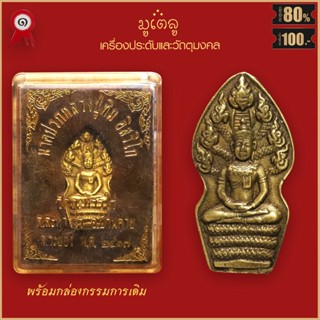 จี้พระ เหรียญนาคปรก หลวงปู่ทิม อิสริโก วัดละหารไร่ จ.ระยอง ปี2517 พร้อมกล่องกรรมการเดิม