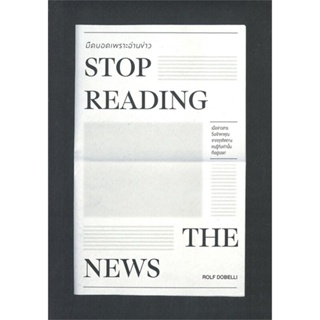 หนังสือ STOP READING THE NEWSมืดบอดเพราะอ่านข่าว สนพ.วีเลิร์น (WeLearn) หนังสือจิตวิทยา การพัฒนาตนเอง