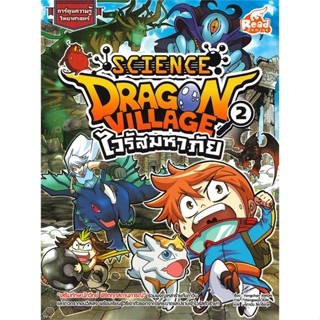 หนังสือ Dragon Village Science ล.2 ต.ไวรัสมหาภัย สนพ.Read comics : การ์ตูน เสริมความรู้ สินค้าพร้อมส่ง