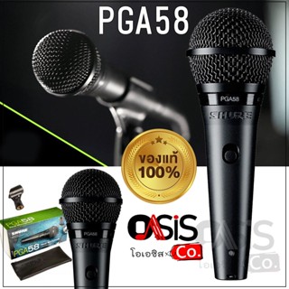 (ของแท้/มีส่งด่วน) ไมโครโฟน SHURE PGA58 ไมค์สาย รุ่นใหม่ รับประกันศูนย์ไมย 1 ปีเต็ม แท้100% (ส่งทุกวัน) SHURE PGA58-LC