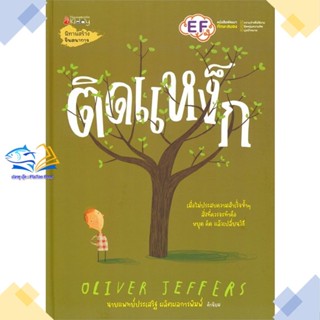 หนังสือ ติดแหง็ก  ผู้แต่ง Oliver Jeffers สนพ.นานมีบุ๊คส์  หนังสือหนังสือภาพ นิทาน