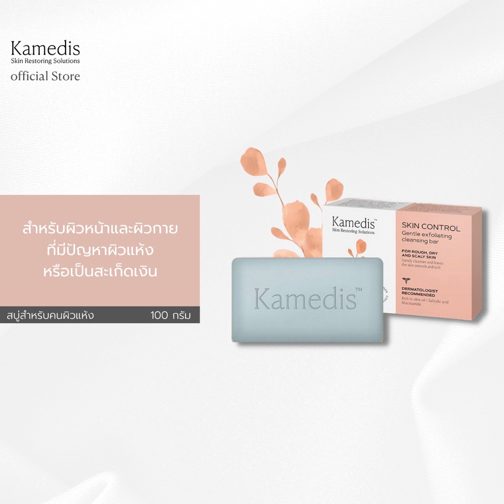 Kamedis Skin Control Gentle Exfoliating Cleansing bar 100g สบู่สำหรับผิวแห้ง ผื่นภูมิแพ้