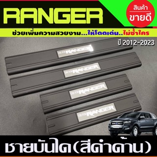 ชายบันไดพลาสติก สีดำด้านมีโลโก้ รุ่น4ประตู ฟอร์ด FORD RANGER 2012-2024 ปี2022 รุ่นใหม่ใส่ร่วมกัน