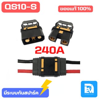 ปลั๊กรถไฟฟ้า QS10-S ขนาด 240A (มีระบบกันสปาร์ค) ปลั๊กแบตเตอรี่ ขั้วต่อสายไฟ ปลั๊กต่อแบตเตอรี่