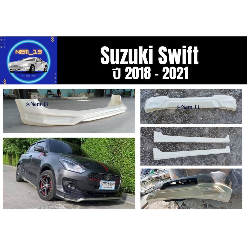สเกิร์ตงานดิบ 💥 สเกิร์ต ซูซุกิ Suzuki Swift ปี 2018-21