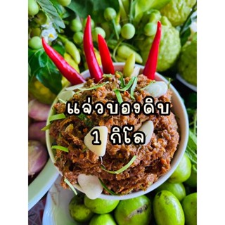 แจ่วบองแบบดิบ 1 กิโลกรัม