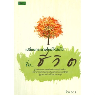 หนังสือเปลี่ยนกระถางใหม่ให้ต้นไม้ชื่อ...ชีวิต#จิตวิทยา การพัฒนาตนเอง,B-12,ADJ