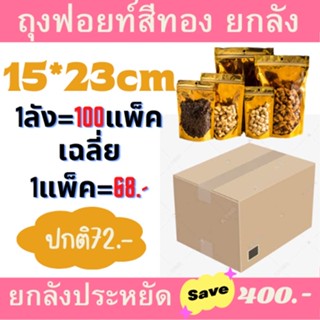 ยกลัง ถุงฟอยด์สีทอง15*23 100แพ็ค ตั้ถุงซิปทองตั้งได้ ซิปทอง [ยกลัง]ซิปล็อคหน้าใสหลังทอง ถุงซิปล็อคทอง ถุงซิปทอง ซิปทอง ถ