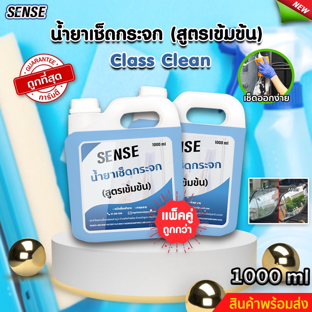 SENSE (แพ็คคู่) น้ำยาเช็ดกระจก , น้ำยาขจัดคราบกระจก ขนาด 1000 mlx2 สินค้าพร้อมจัดส่ง++++