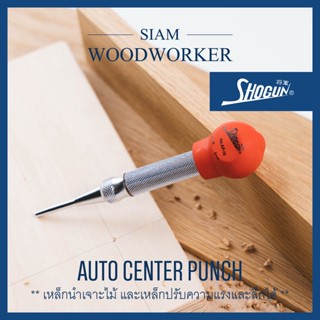 เหล็กนำศูนย์ ออโต้ ดอกนำศูนย์ ออโต้ ตอกนำศูนย์ Auto Center Punch อุปกรณ์มาร์คตำแหน่ง โลหะ ไม้ พลาสติก_Siam Woodworker