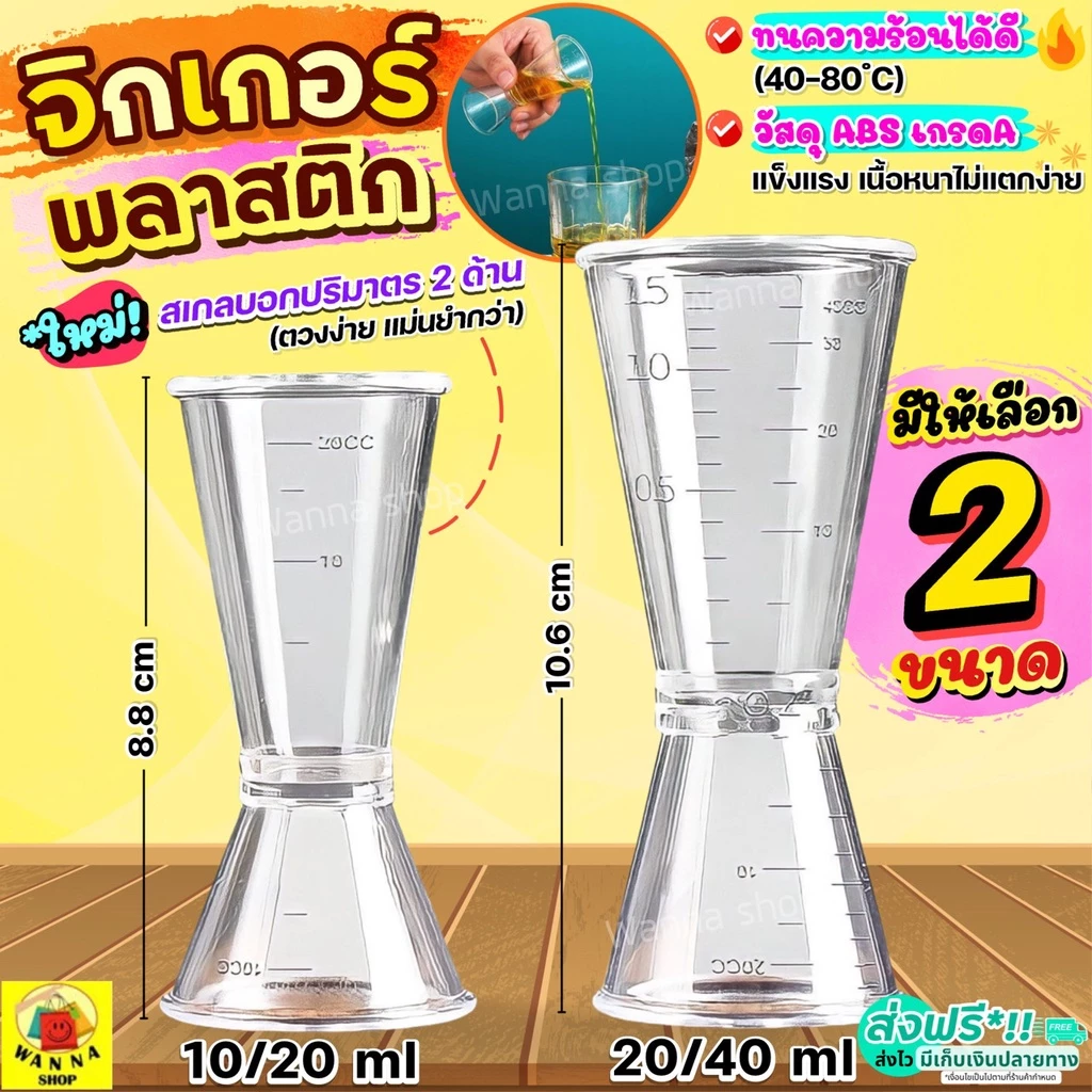 🔥ส่งฟรี🔥 จิกเกอร์ พลาสติก WANNA ใหม่!มีสเกล(มีให้เลือก2ขนาด) จิกเกอร์พลาสติก จิกเกอร์ตวง Jigger จิ๊กเกอร์ ที่ตวงเหล้า แก