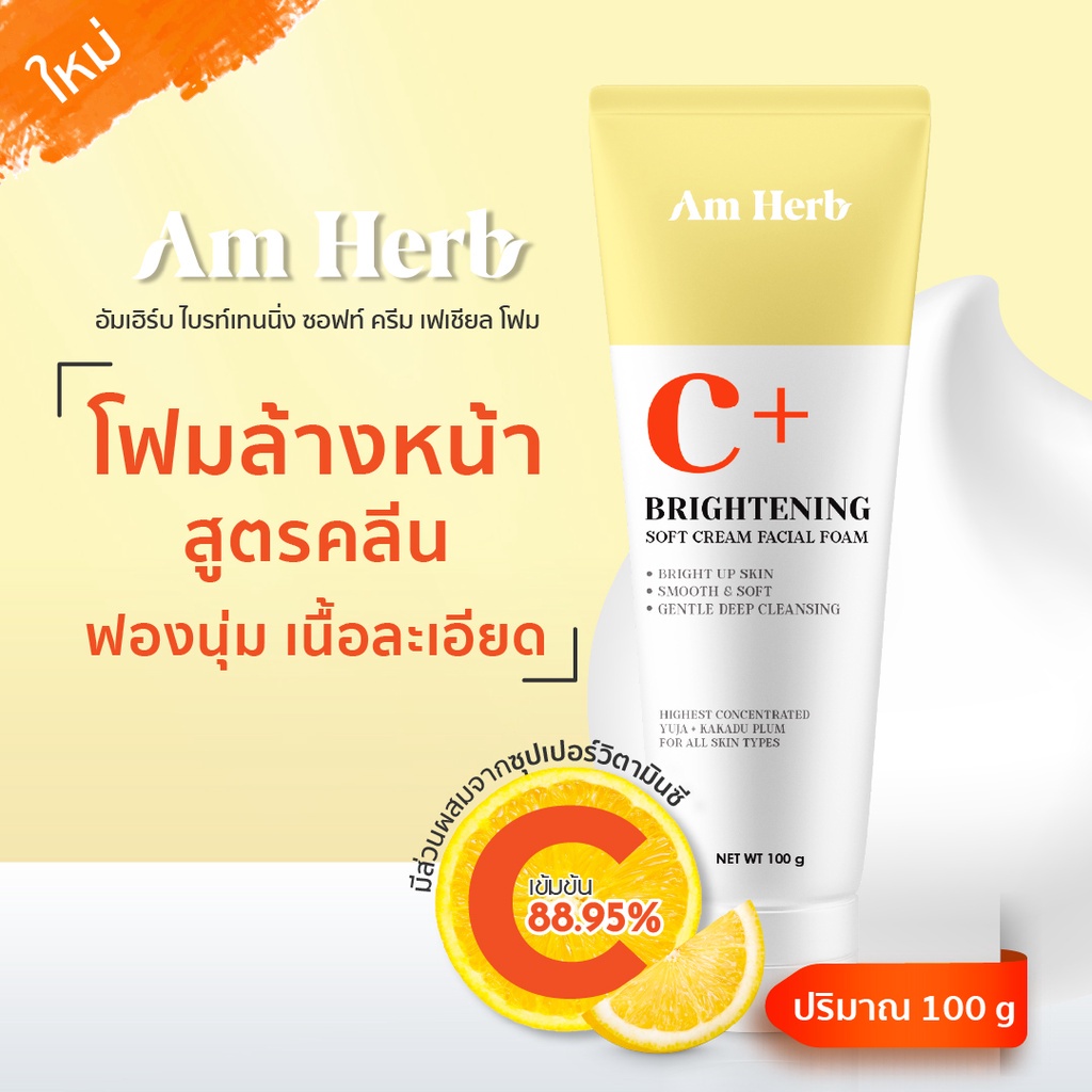 Am Herb อัมเฮิร์บโฟมล้างหน้า C+ ไบรท์เทนนิ่ง ซอฟท์ ครีม เฟเชียล โฟม