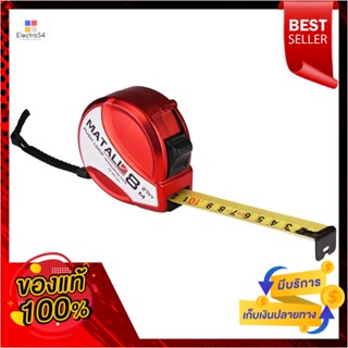 MEASURING ตลับเมตรพลาสติก MATALL 8 ม.MEASURING TAPE MATALL 8M